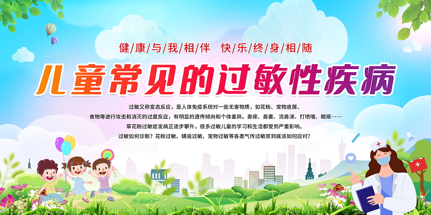 绿色清新卡通简约预防儿童过敏知识宣传栏展板设计模板