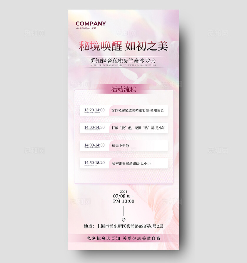 粉色弥散风夏日美业私密护肤活动流程手机文案海报
