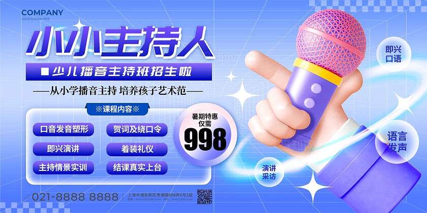 蓝色渐变3D风格小小主持人兴趣培训展板兴趣培训宣传展板