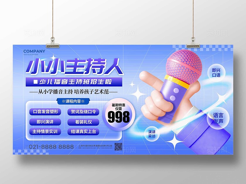 蓝色渐变3D风格小小主持人兴趣培训展板兴趣培训宣传展板