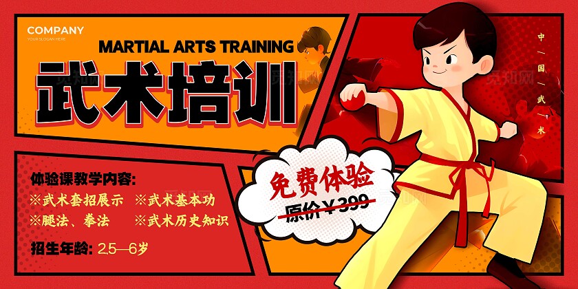 红色漫画风格武术培训兴趣培训展板兴趣培训宣传展板武术培训海报