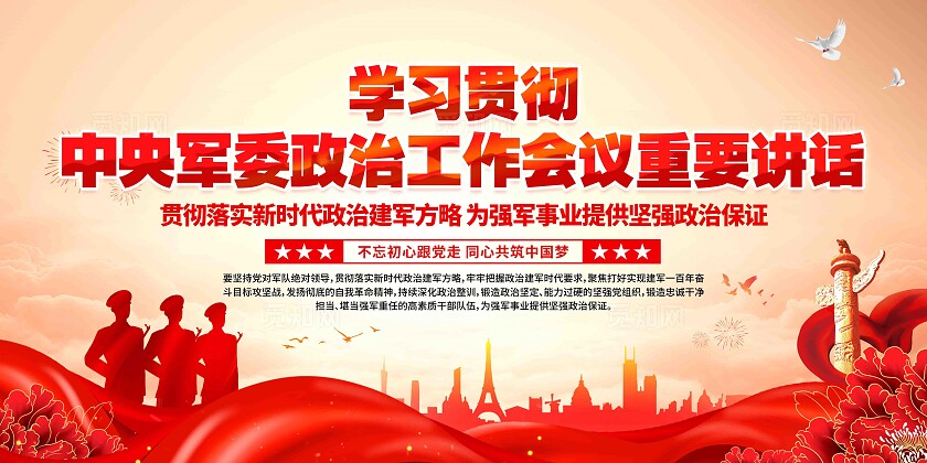 中央军委重要讲话展板