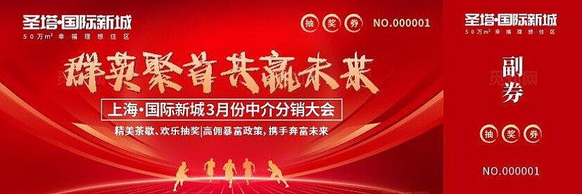 红色大气国际新城分销大会抽奖活动抽奖券两张横板
