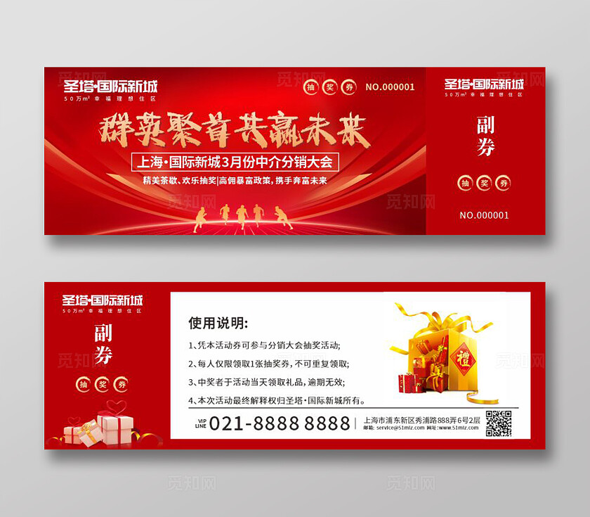 红色大气国际新城分销大会抽奖活动抽奖券两张横板
