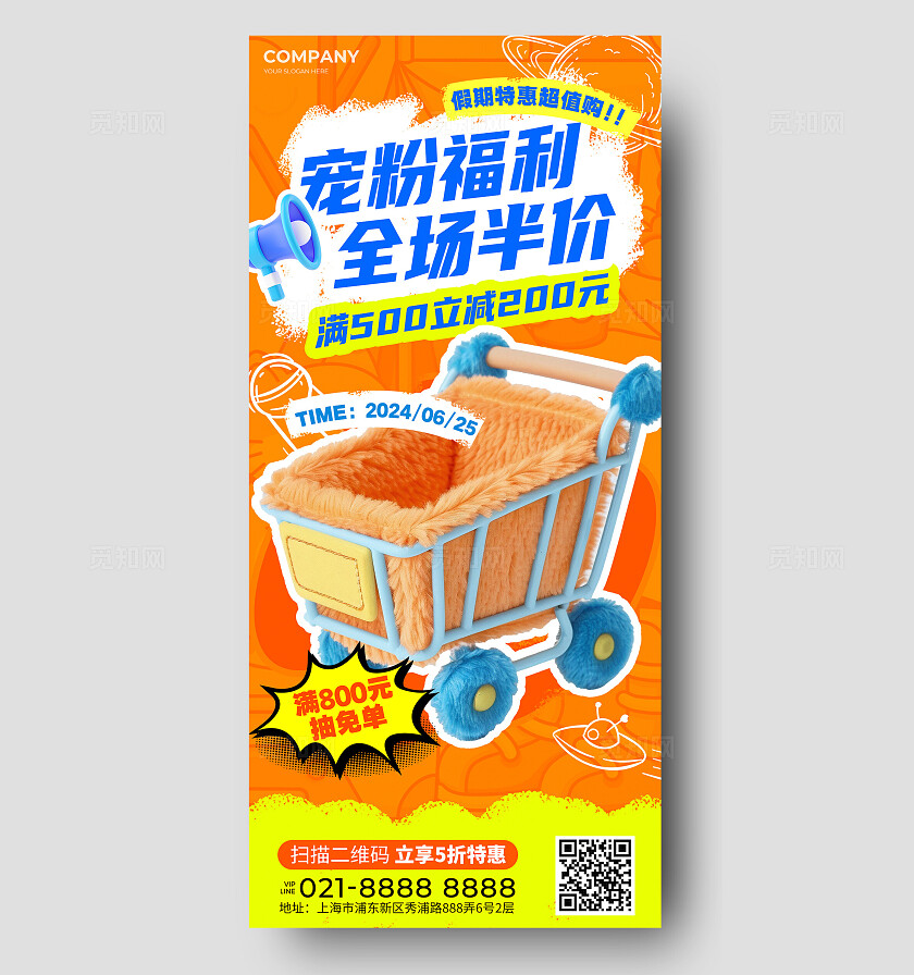 橙色创意毛绒风通用促销手机文案海报