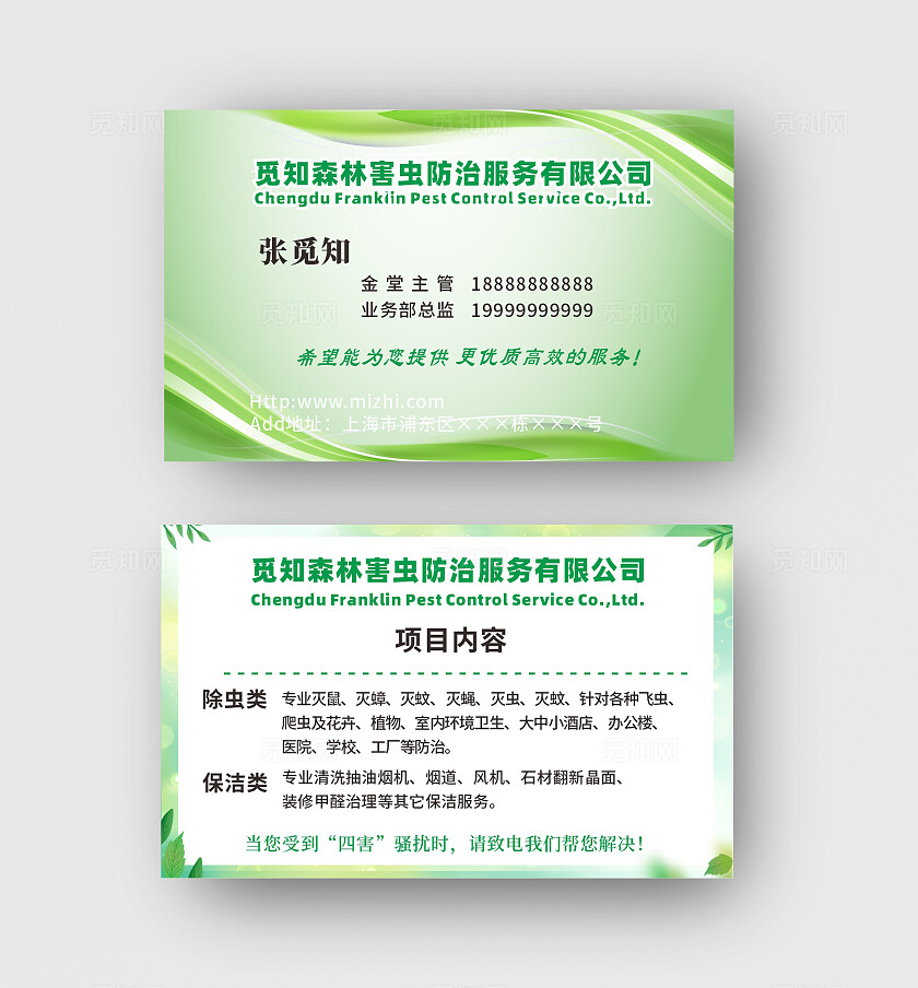 绿色清新世界害虫日害虫防治名片害虫防治家政保洁宣传页