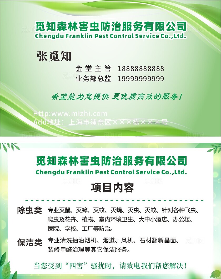 绿色清新世界害虫日害虫防治名片害虫防治家政保洁宣传页