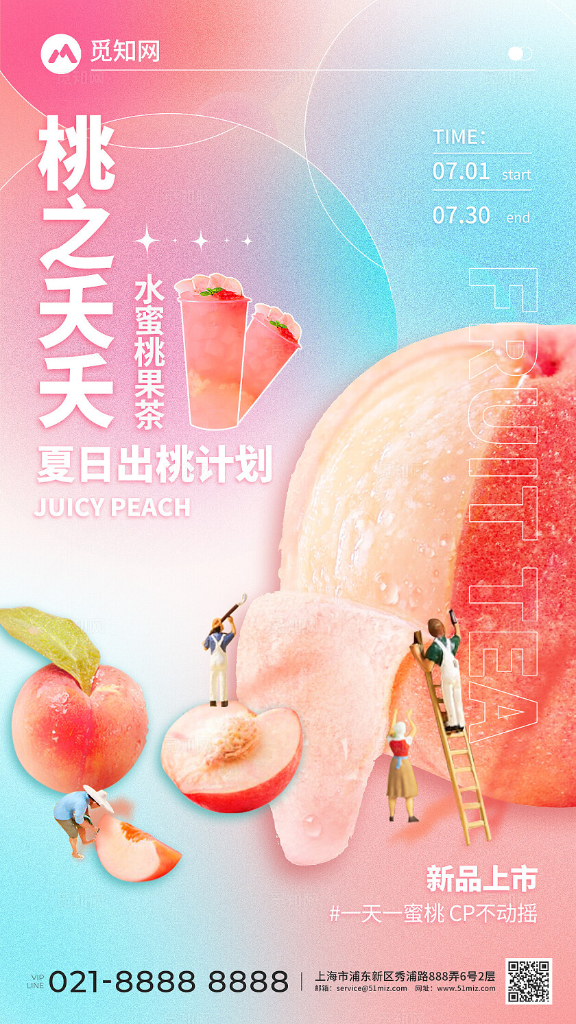 简约弥散风水蜜桃夏日饮品宣传海报