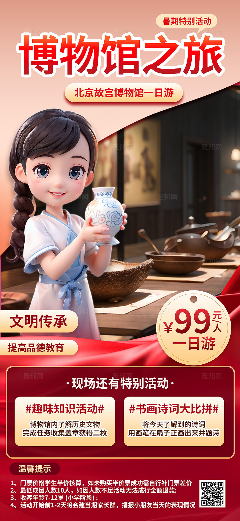 红色大气亲子游北京旅游儿童暑假游博物馆参观研学游宣传手机海报