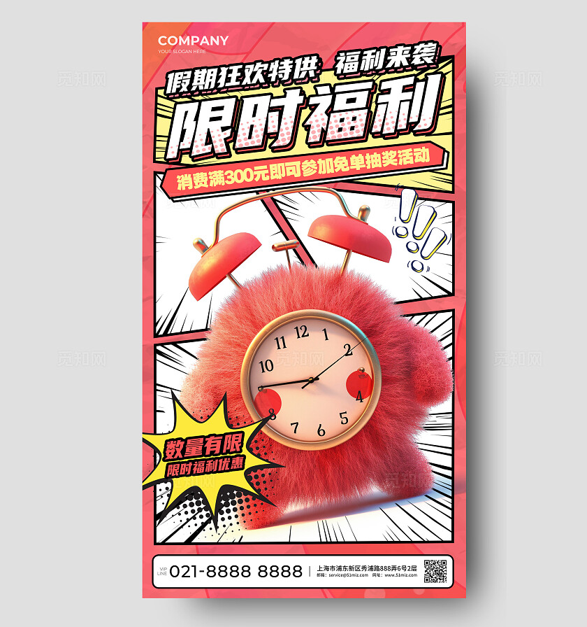 红色创意毛绒风限时促销手机文案海报限时促销海报