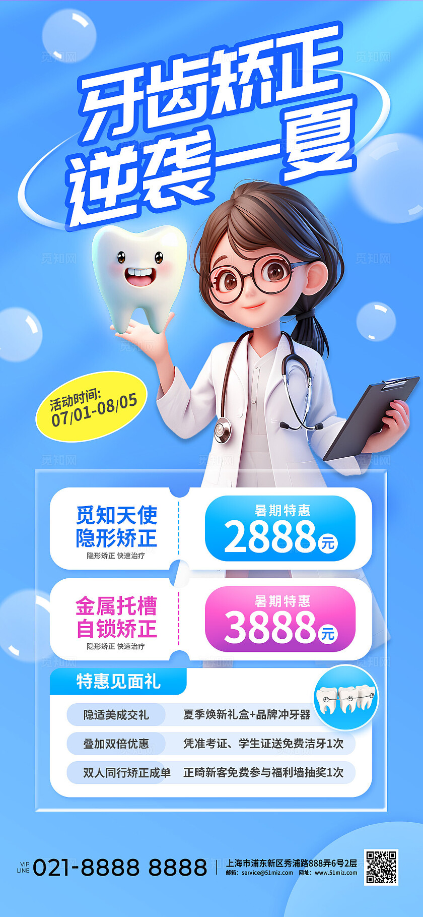 蓝色清新牙齿牙科牙齿矫正暑期优惠促销营销医疗健康宣传手机海报