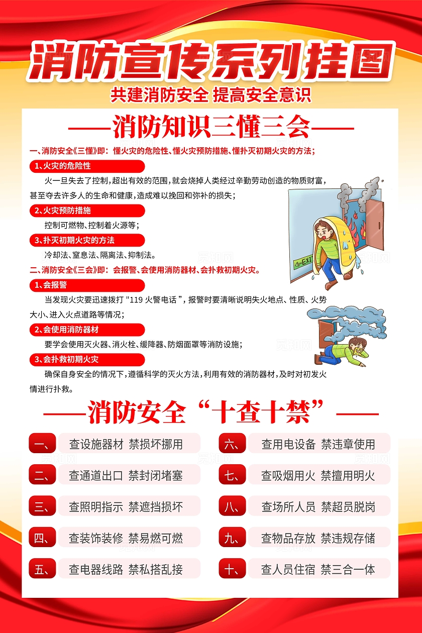红色大气消防宣传系列挂图消防安全一懂三会