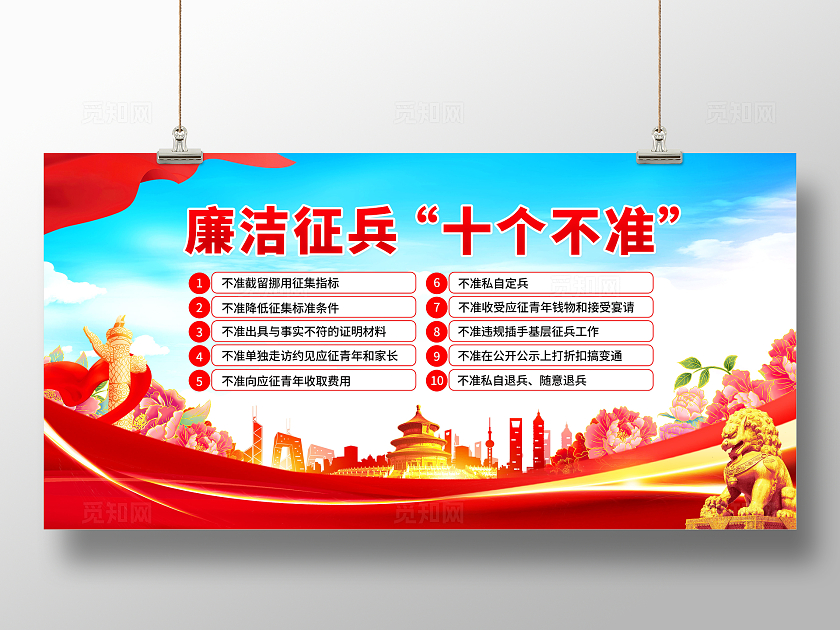 红色党建风廉洁征兵十个不准展板