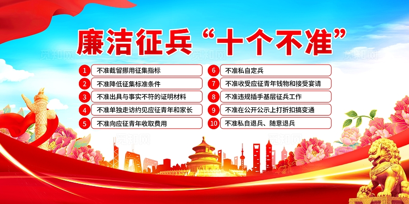 红色党建风廉洁征兵十个不准展板