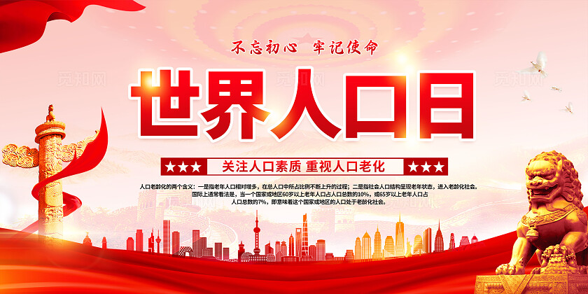 红色党建风世界人口日展板