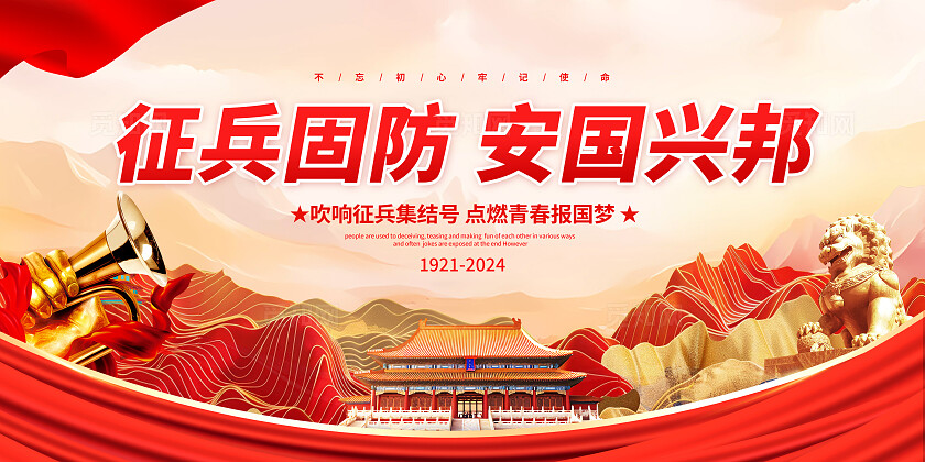 红色党建风征兵宣传展板秋季征兵