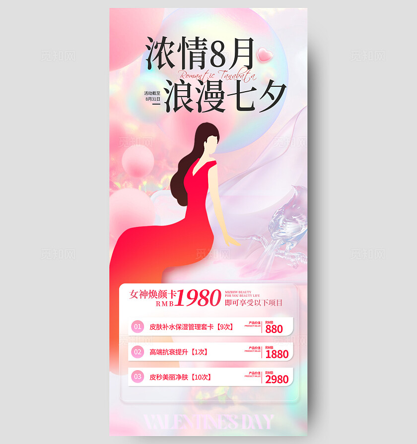 美业七夕活动海报