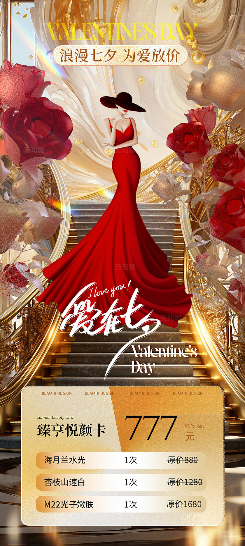 医美七夕情人节轻奢活动卡项海报