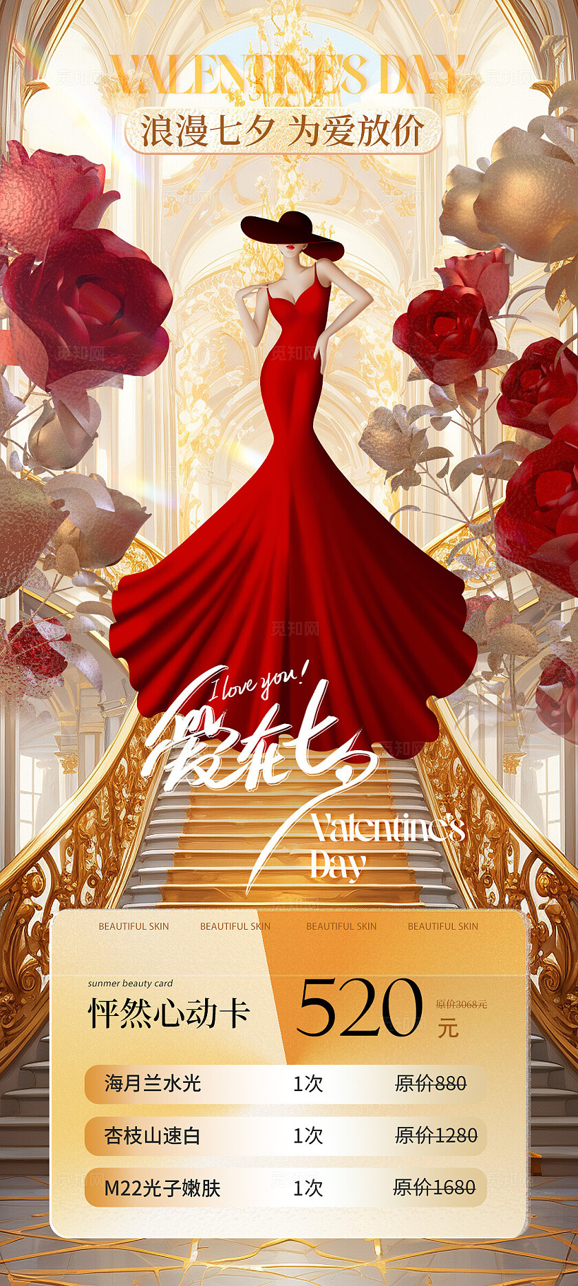 医美七夕情人节轻奢活动卡项海报