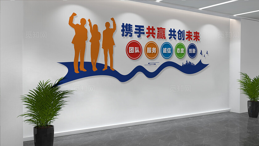 携手共进企业文化墙形象墙宣传标语