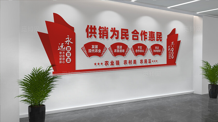 供销合作社文化墙背景墙