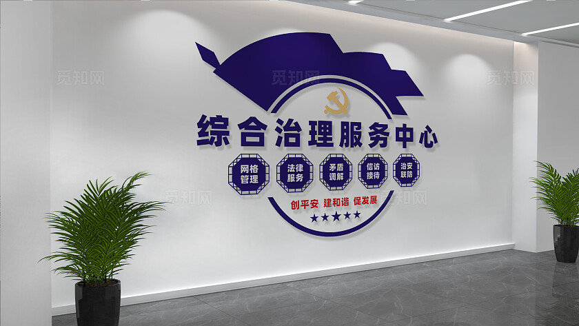 社区综合治理服务中心文化墙