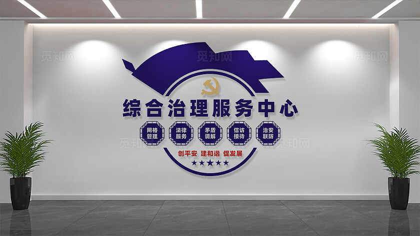 社区综合治理服务中心文化墙