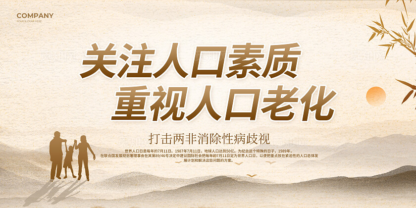 中国风世界人口日展板