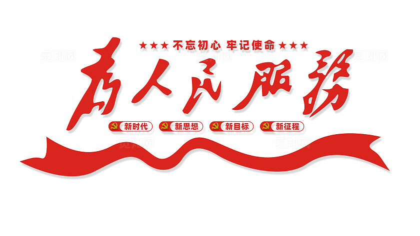 为人民服务党建文化墙宣传标语