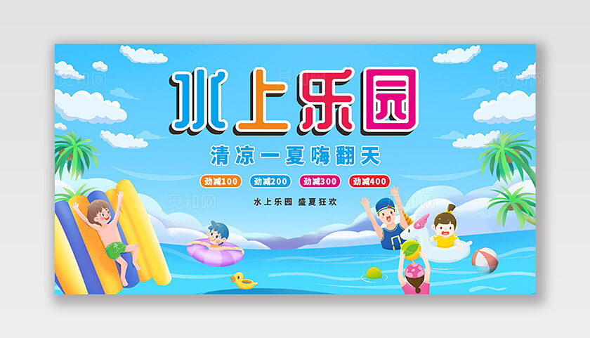 蓝色卡通夏天水上乐园游乐园宣传展板设计