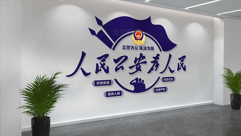 人民公安为人民警营文化墙