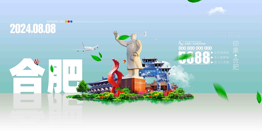 简约大气畅游合肥假期旅游合肥旅游宣传展板