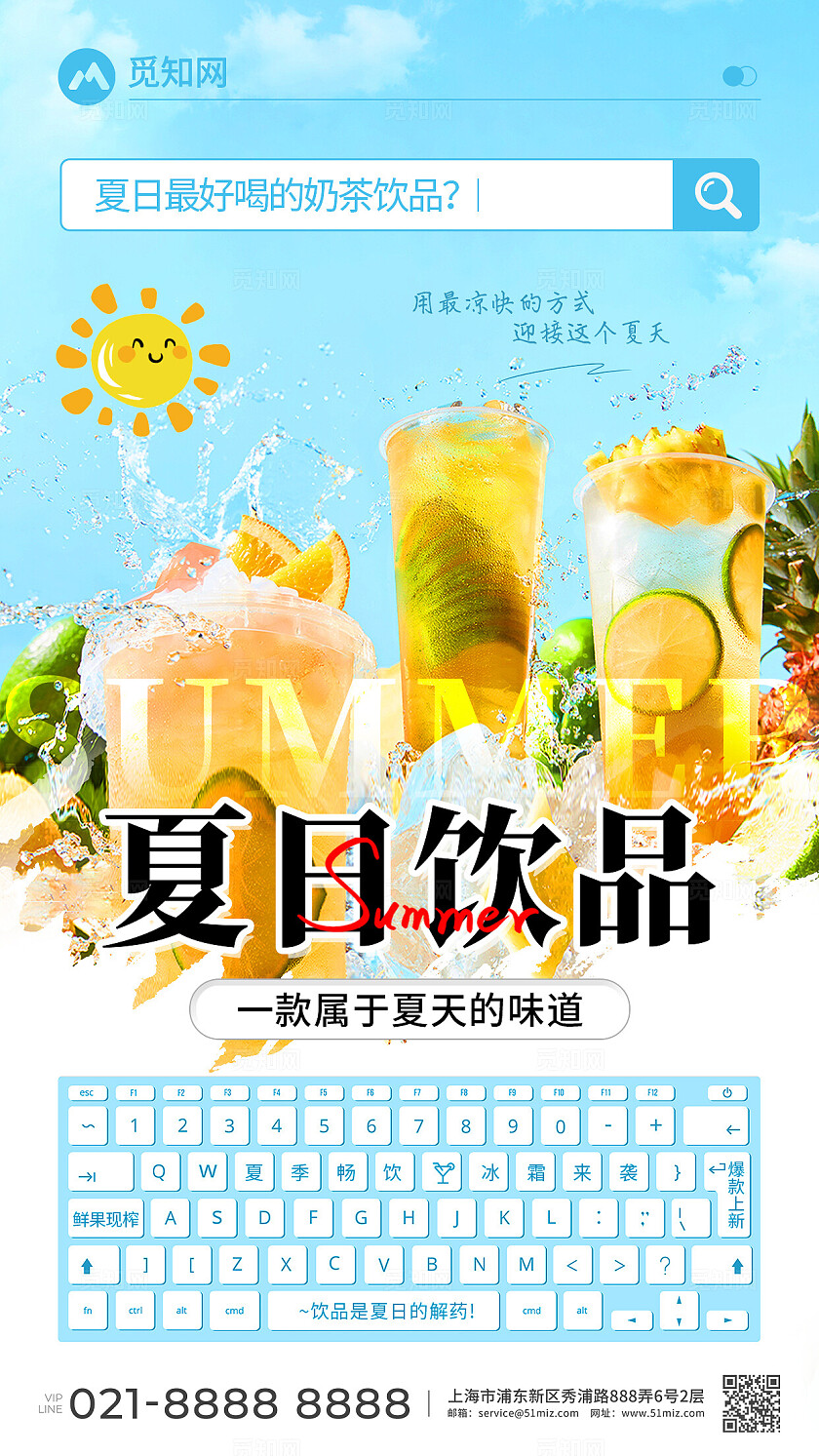 简约夏日果茶奶茶饮品创意宣传海报