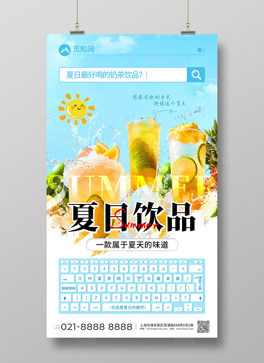 简约夏日果茶奶茶饮品创意宣传海报