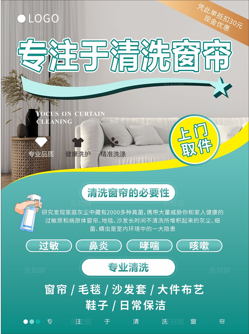 绿色简约家政清洁专业窗帘清洗服务项目宣传推广传单