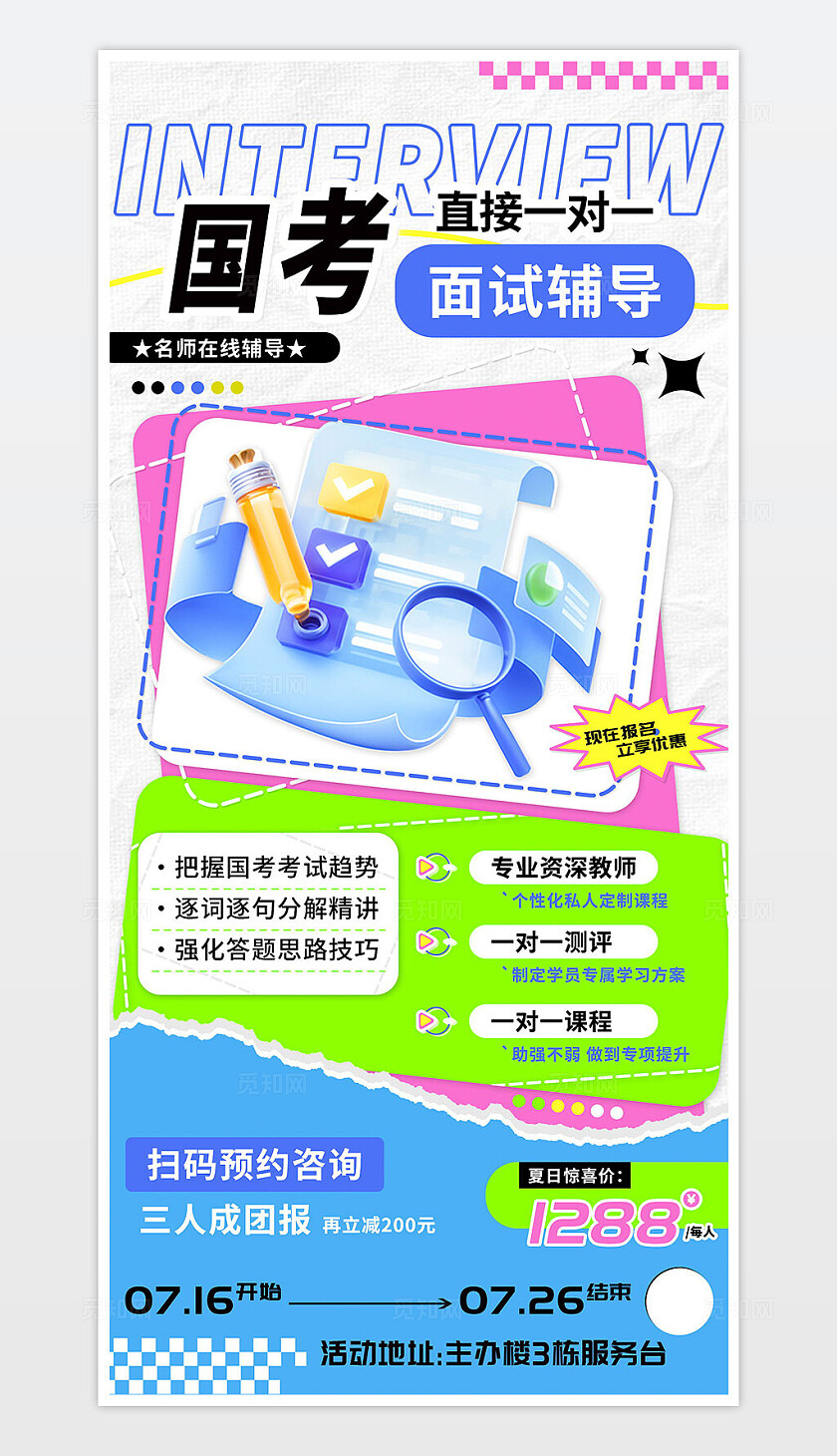 国考面试辅导一对一教育培训海报