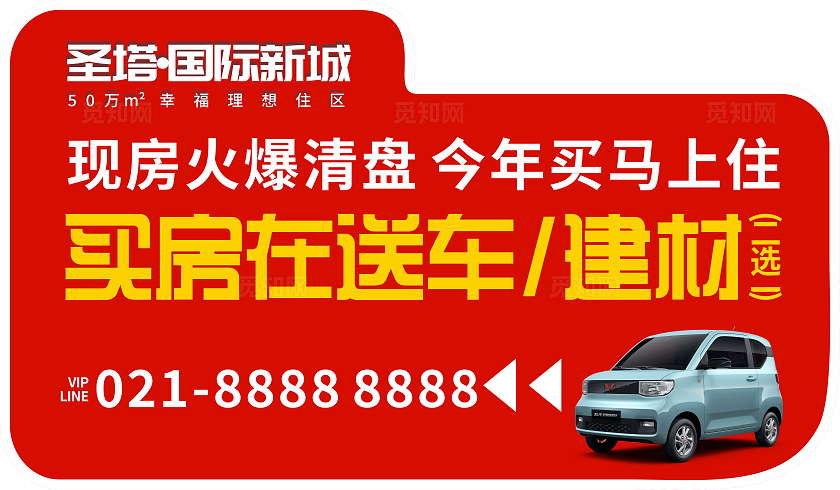 红色大气现房火爆清盘 买房送车房地产售楼部清盘手举牌