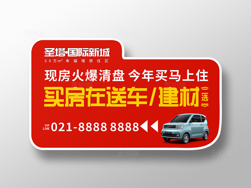 红色大气现房火爆清盘 买房送车房地产售楼部清盘手举牌