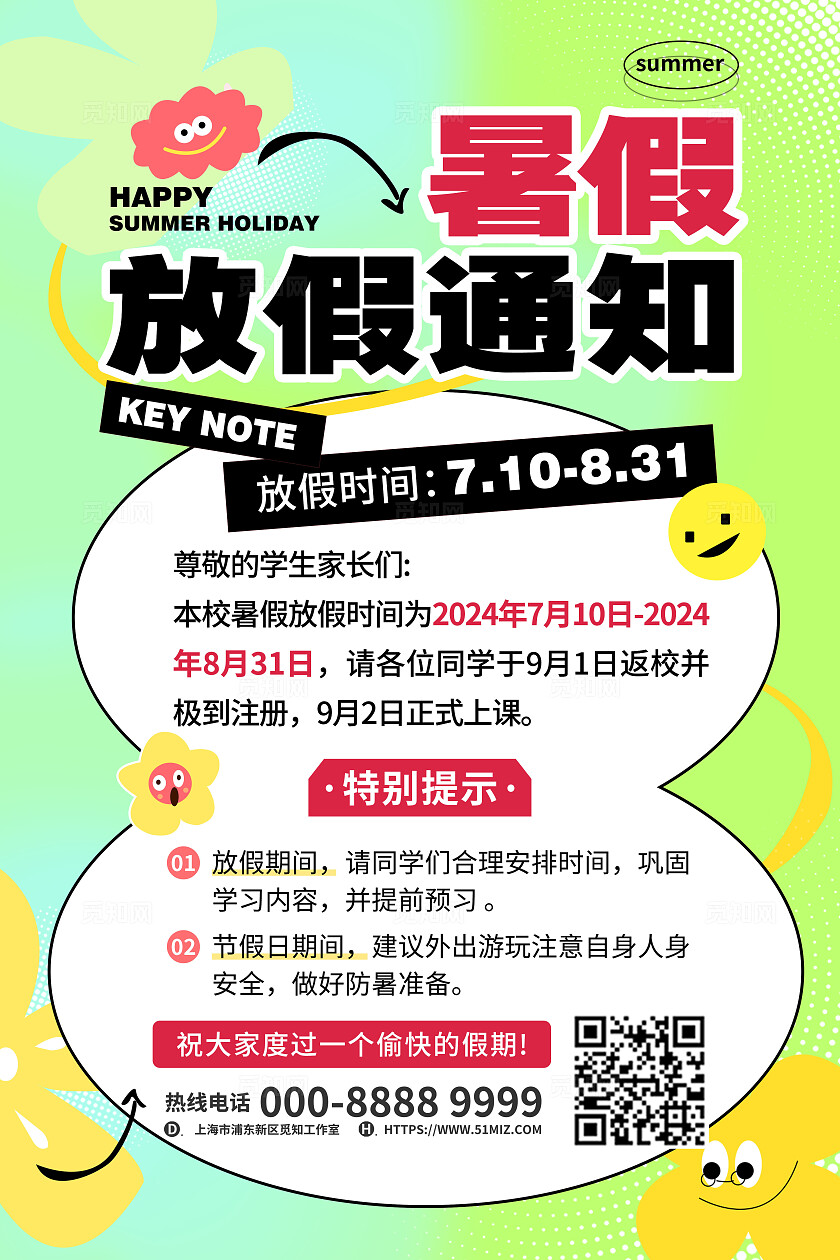 绿色彩色卡通夏日清新创意学校暑假来了暑假放假通知手机文案海报