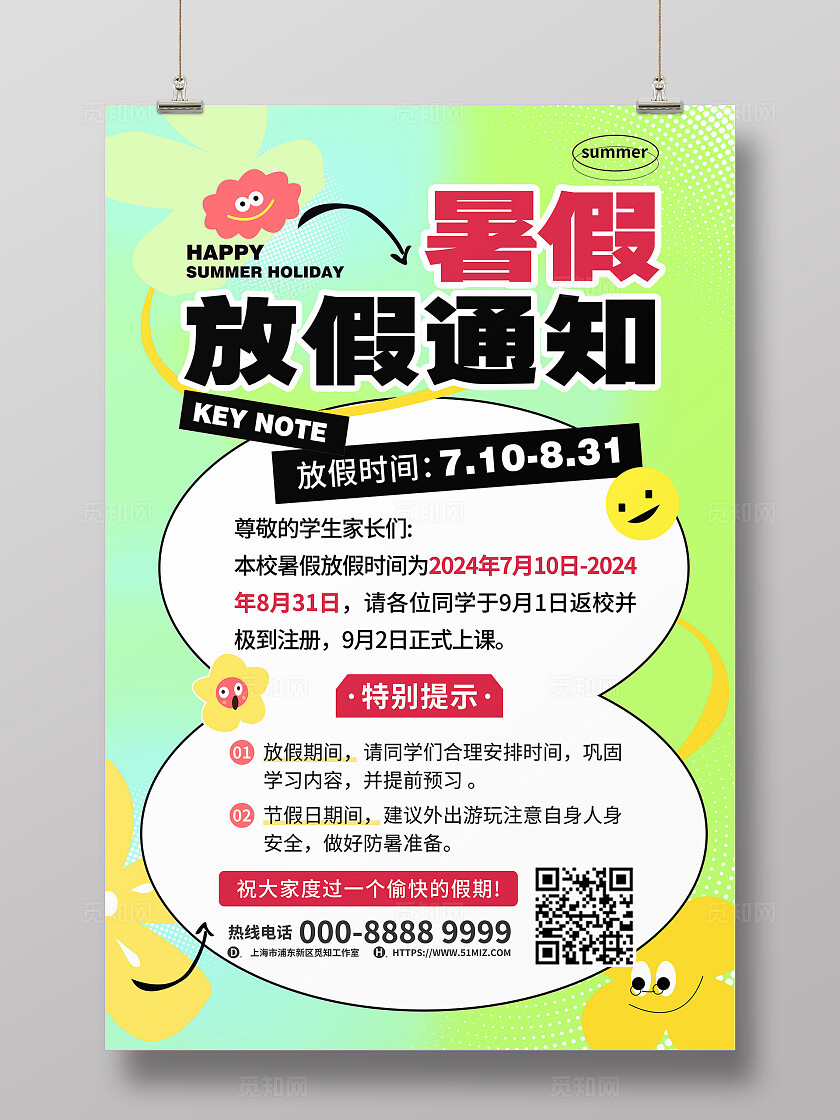 绿色彩色卡通夏日清新创意学校暑假来了暑假放假通知手机文案海报