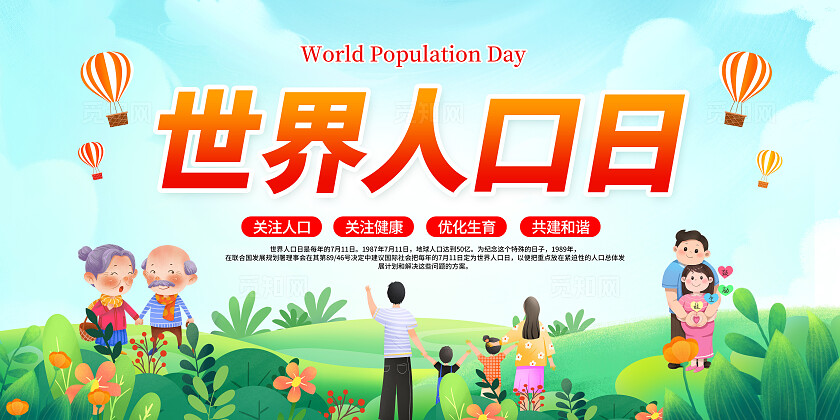 绿色卡通草世界人口日展板