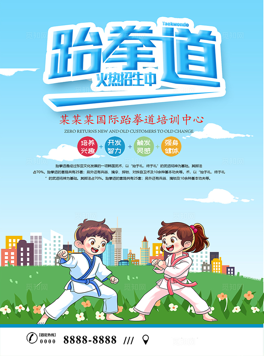 清新蓝色跆拳道招生宣传单
