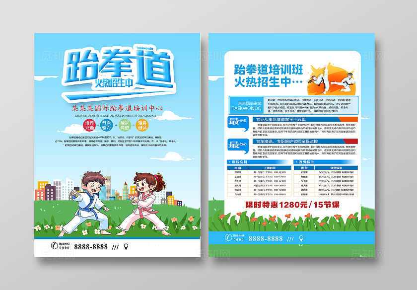 清新蓝色跆拳道招生宣传单