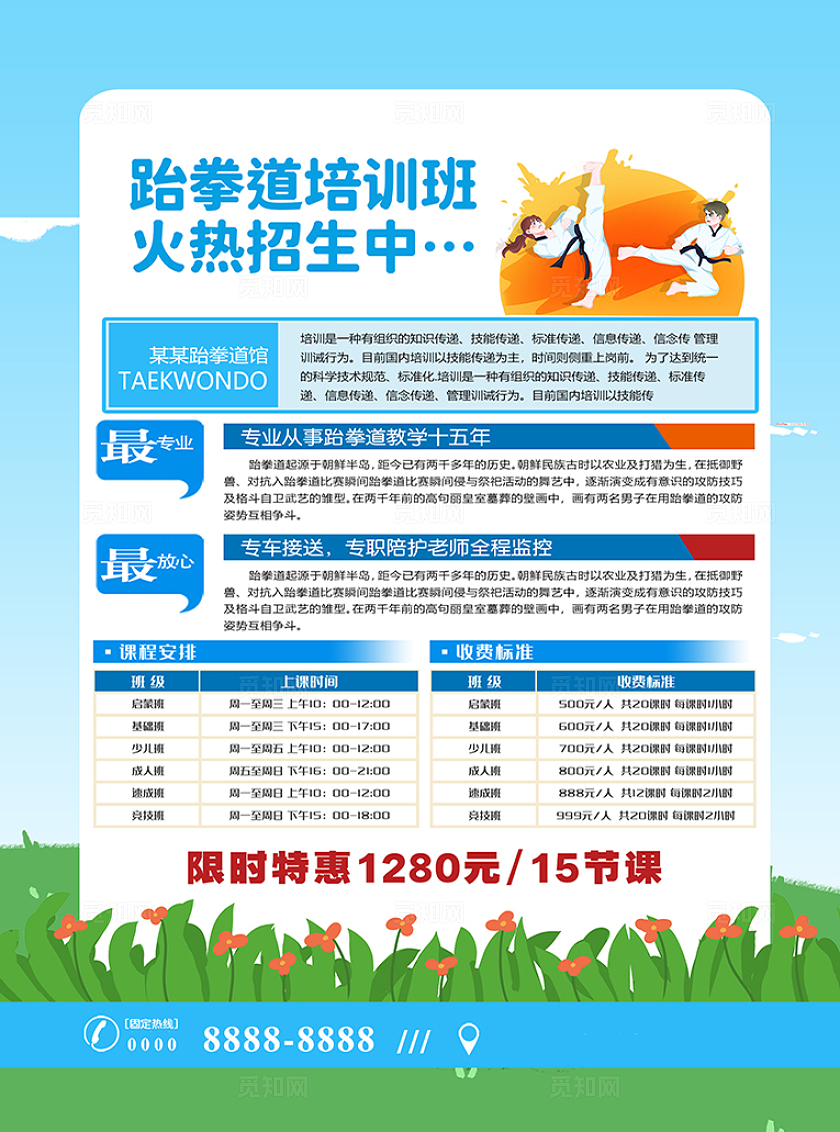 清新蓝色跆拳道招生宣传单