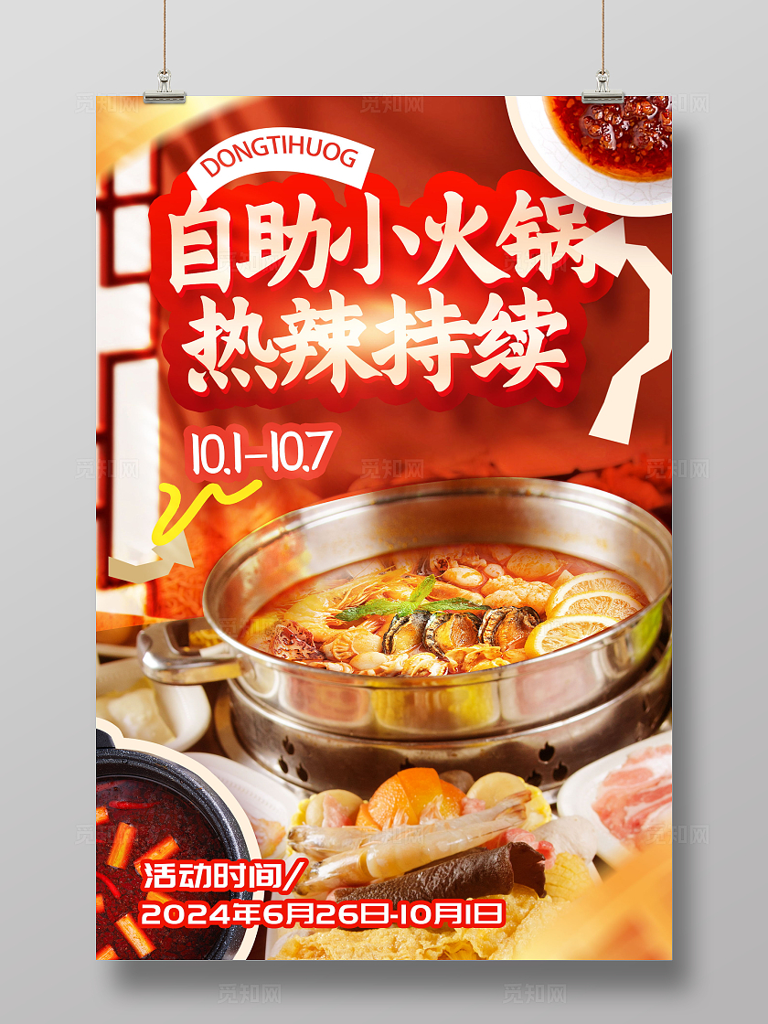 创意简约自助小火锅热辣持续旋转火锅海报设计