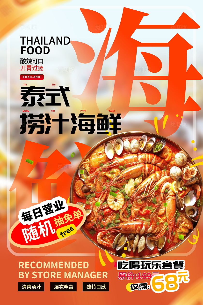 创意泰式捞汁小海鲜美食海报设计捞汁海鲜