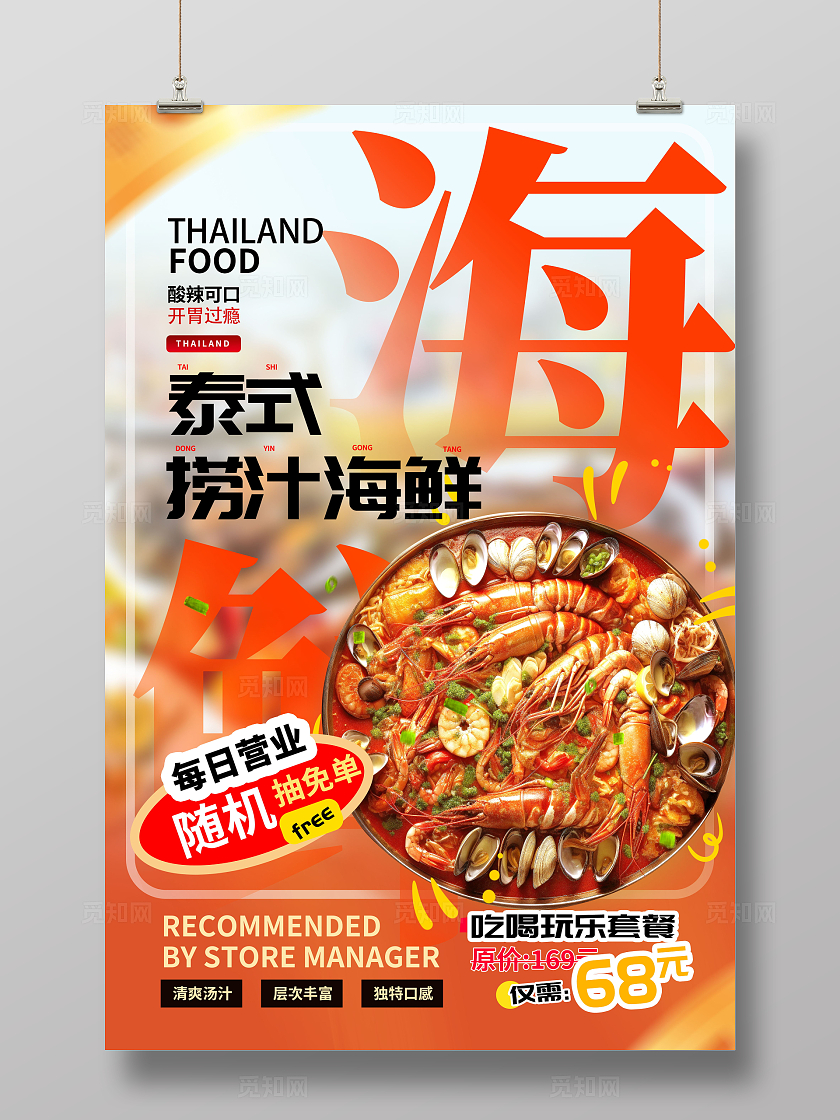 创意泰式捞汁小海鲜美食海报设计捞汁海鲜