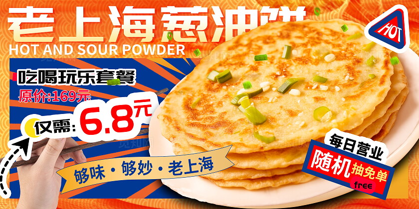 创意国潮风美食老上海葱油饼美食展板设计