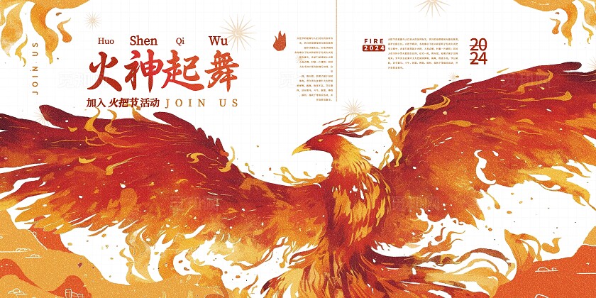 红色插画风2024火把节展板