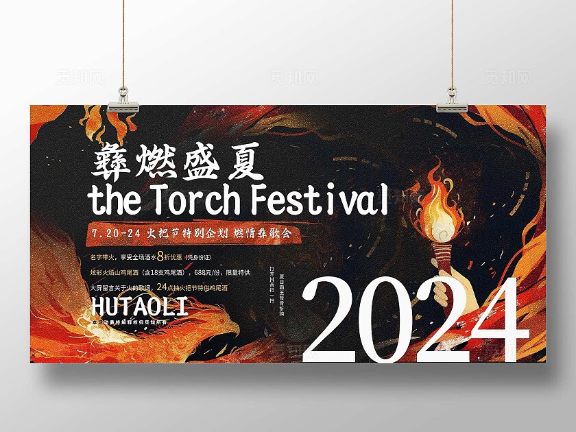 红黑色插画风火把节黑色展板火把节展板